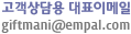 대표이메일 giftmani@empal.com