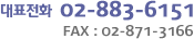대표전화 02-883-6151