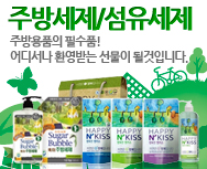 주방세제/섬유세제
