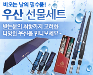 우산선물세트