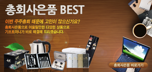 총회사은품 BEST