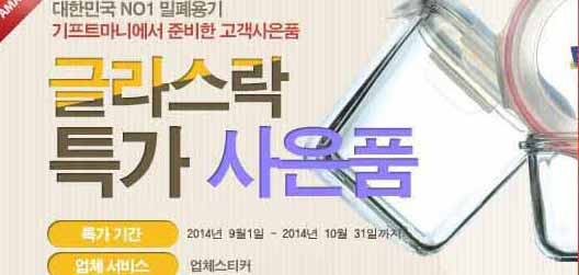 [글라스락] 특가행사!!
