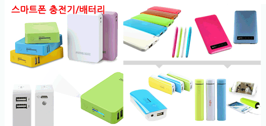 스마트폰 충전기